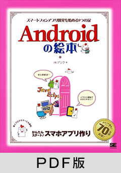 Androidの絵本  スマートフォンアプリ開発を始める9つの扉【PDF版】