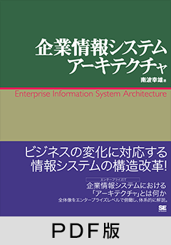 企業情報システムアーキテクチャ【PDF版】