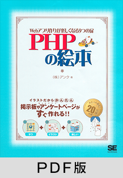 PHPの絵本～Webアプリ作りが好きになる9つの扉【PDF版】