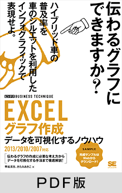 EXCELグラフ作成 ［ビジテク］ データを可視化するノウハウ 2013/2010/2007対応【PDF版】