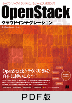 OpenStackクラウドインテグレーション  オープンソースクラウドによるサービス構築入門【PDF版】