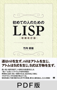 初めての人のためのLISP［増補改訂版］【PDF版】