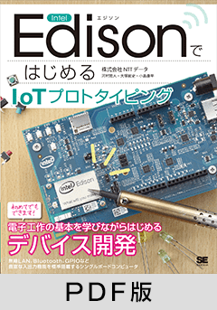 Intel EdisonではじめるIoTプロトタイピング【PDF版】