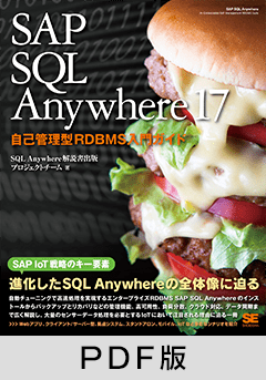 SAP SQL Anywhere 17  自己管理型RDBMS入門ガイド【PDF版】