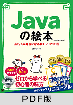 Javaの絵本 第3版  Javaが好きになる新しい9つの扉【PDF版】