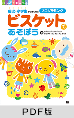 ビスケットであそぼう  園児・小学生からはじめるプログラミング【PDF版】