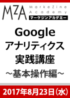 【MarkeZine Academy】 Googleアナリティクス実践講座～基本操作編＜2017年8月23日＞