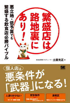 繁盛店は路地裏にあり！  悪立地・低予算でも繁盛する飲食店必勝バイブル