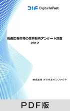動画広告市場の業界動向アンケート調査 2017 【PDF版】