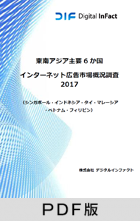 東南アジア主要6か国 インターネット広告市場概況調査 2017【PDF版】