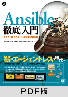 Ansible徹底入門  クラウド時代の新しい構成管理の実現【PDF版】