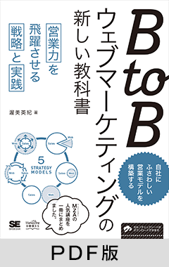 BtoBウェブマーケティングの新しい教科書 営業力を飛躍させる戦略と実践【PDF版】