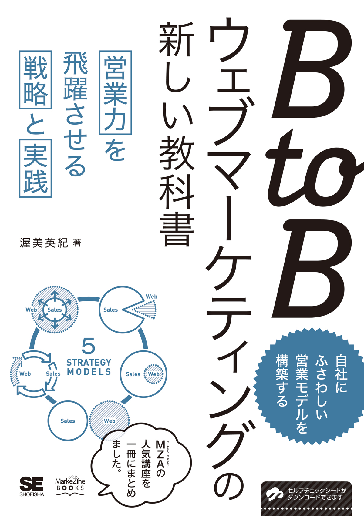 売上を仕組みで伸ばす。戦略・集客・教育まで網羅した決定版 BtoBウェブマーケティングの新しい教科書 営業力を飛躍させる戦略と