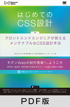 はじめてのCSS設計 フロントエンドエンジニアが教えるメンテナブルなCSS設計手法【PDF版】