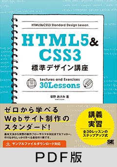 HTML5&CSS3標準デザイン講座【PDF版】