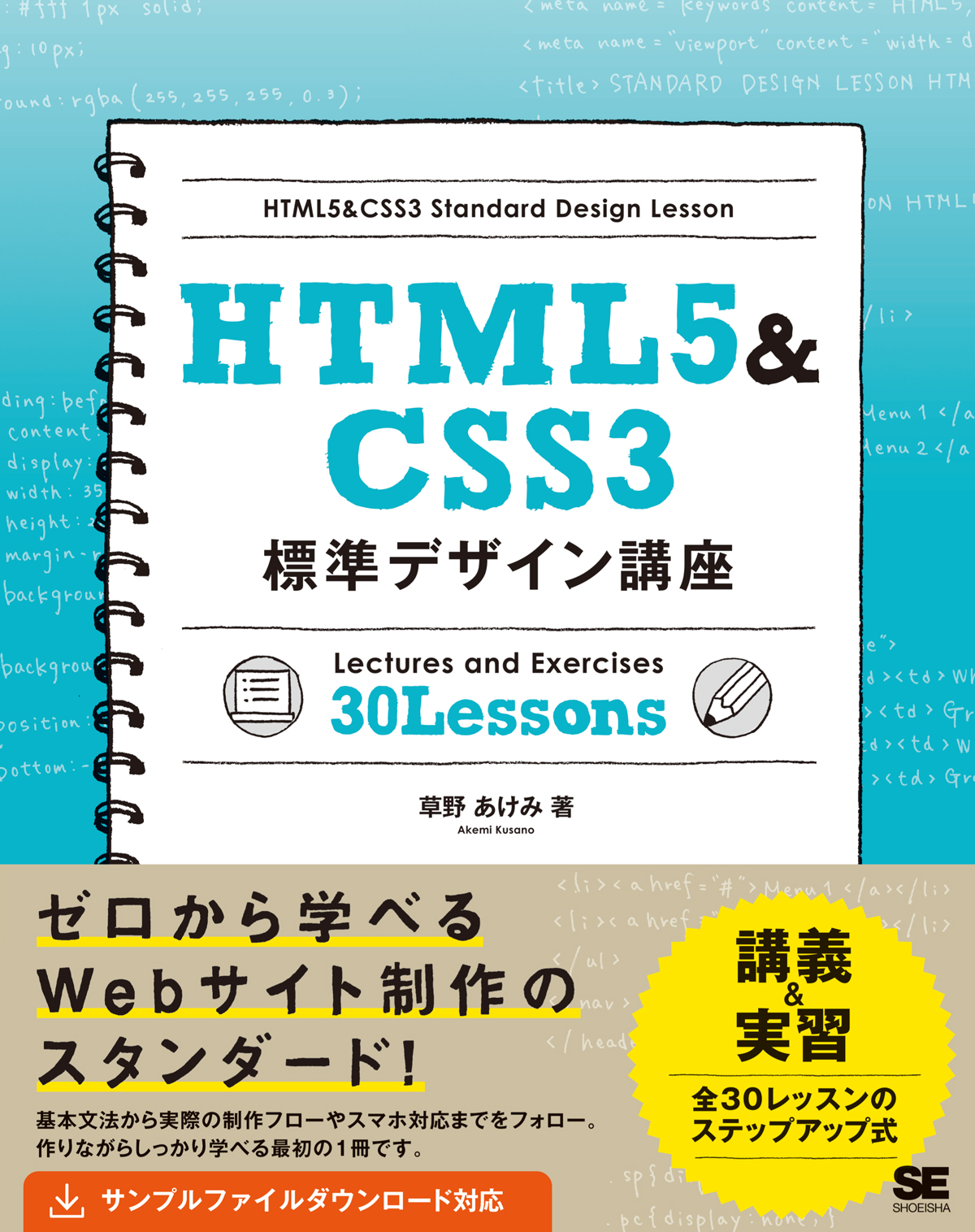 HTML5&CSS3標準デザイン講座【PDF版】 ｜ SEshop｜ 翔泳社の本