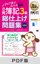 簿記教科書 パブロフ流でみんな合格 日商簿記3級 総仕上げ問題集 第2版【PDF版】