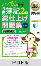 簿記教科書 パブロフ流でみんな合格 日商簿記2級 商業簿記 総仕上げ問題集 第2版【PDF版】