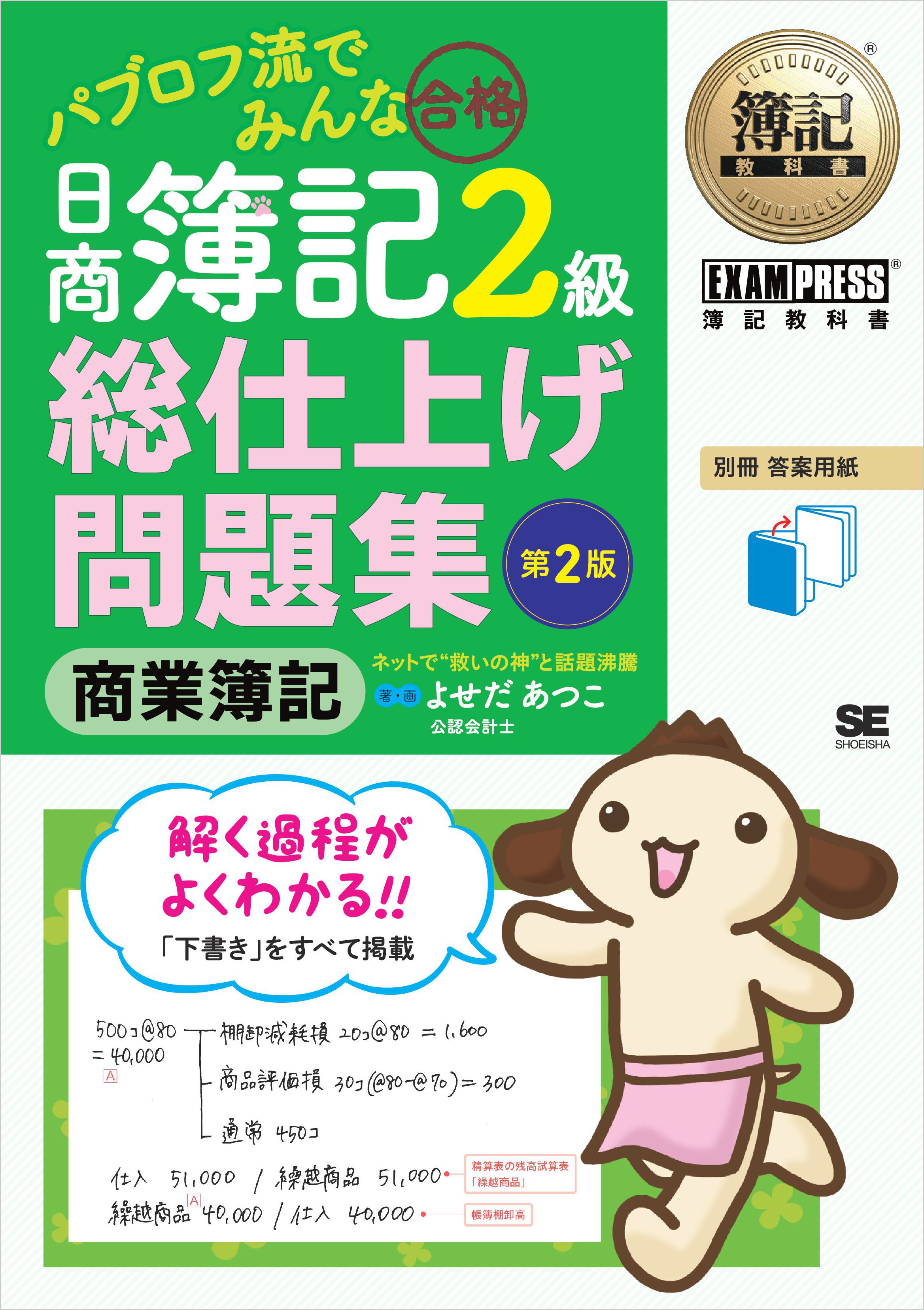 簿記教科書 パブロフ流でみんな合格 日商簿記2級 商業簿記 総仕上げ問題集 第2版【PDF版】 ｜ SEshop｜ 翔泳社の本・電子書籍通販サイト