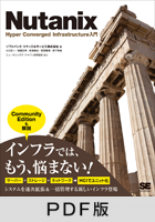 Nutanix Hyper Converged Infrastructure入門【PDF版】