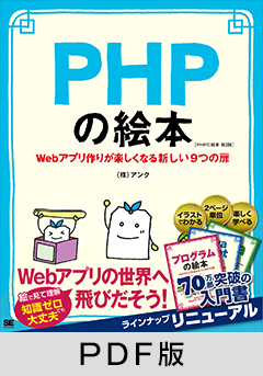PHPの絵本 第2版 Webアプリ作りが楽しくなる新しい9つの扉【PDF版】