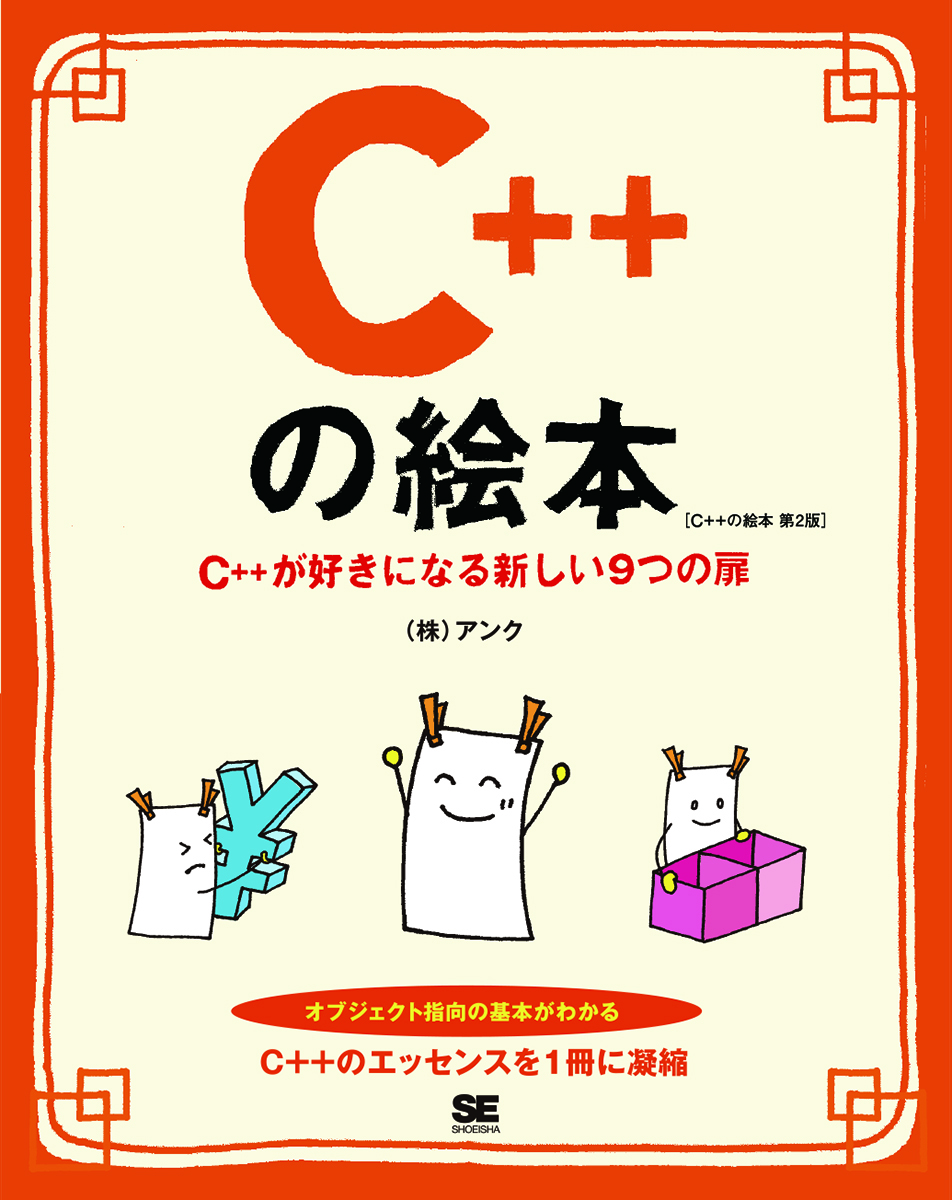 C++の絵本 第2版 C++が好きになる新しい9つの扉【PDF版】 ｜ SEshop