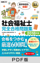 福祉教科書 社会福祉士 完全合格問題集 2018年版【PDF版】