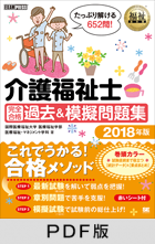 福祉教科書 介護福祉士 完全合格 過去＆模擬問題集 2018年版【PDF版】