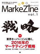MarkeZine 第1号（2016年1月号）