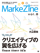 MarkeZine 第8号（2016年8月号）