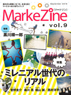 MarkeZine 第9号（2016年9月号）