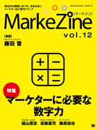 MarkeZine 第12号（2016年12月号）