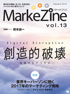 MarkeZine 第13号（2017年1月号）