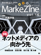 MarkeZine 第14号（2017年2月号）