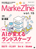 MarkeZine 第15号（2017年3月号）