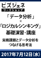 【BGWS】【第13回】「データ分析」×「ロジカルシンキング」基礎演習・講座 ~実務課題とデータ分析をつなげる思考法~<2017年7月12日>