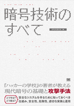 暗号技術のすべて Ipusiron 翔泳社の本