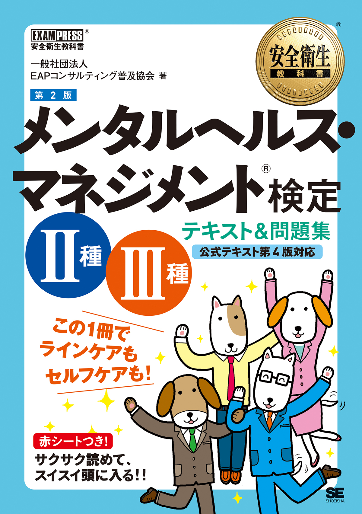 安全衛生教科書 メンタルヘルス マネジメント R 検定 種 種 テキスト 問題集 第2版 一般社団法人eapコンサルティング普及協会 翔泳社の本