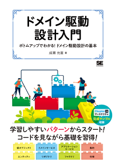 ドメイン駆動設計入門  ボトムアップでわかる！ドメイン駆動設計の基本