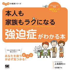 本人も家族もラクになる 強迫症がわかる本 ココロの健康シリーズ