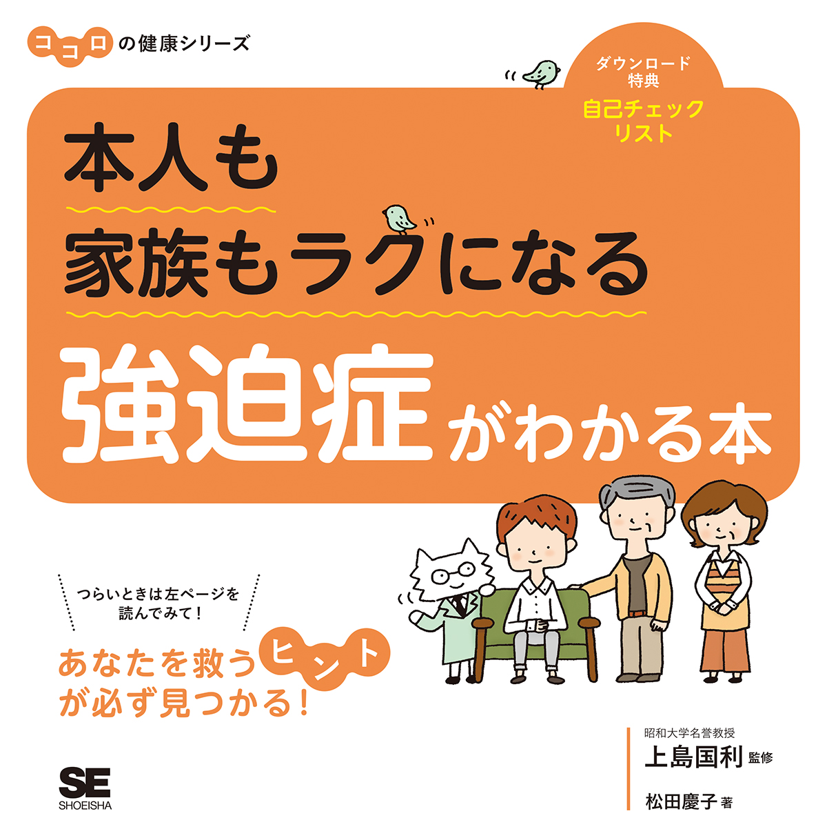 本人も家族もラクになる 強迫症がわかる本 ココロの健康シリーズ 松田 慶子 上島 国利 翔泳社の本