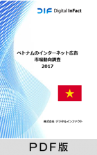 ベトナムのインターネット広告市場動向調査 2017 【PDF版】