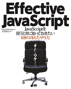 Effective JavaScript【PDF版】
