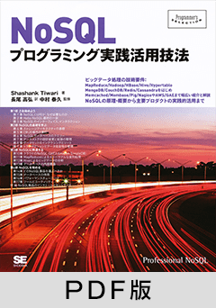 NoSQLプログラミング実践活用技法【PDF版】