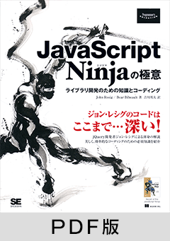JavaScript Ninjaの極意  ライブラリ開発のための知識とコーディング【PDF版】