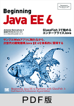 Beginning Java EE 6  GlassFish 3で始めるエンタープライズJava【PDF版】