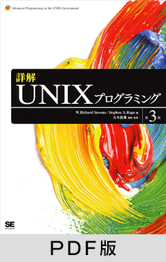 詳解UNIXプログラミング［第3版］【PDF版】