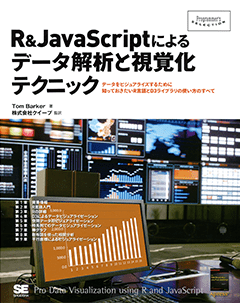 R&JavaScriptによるデータ解析と視覚化テクニック【PDF版】