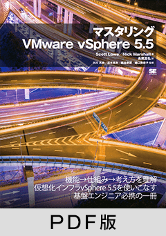マスタリングVMware vSphere 5.5【PDF版】
