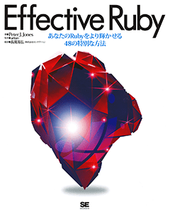 Effective Ruby【PDF版】